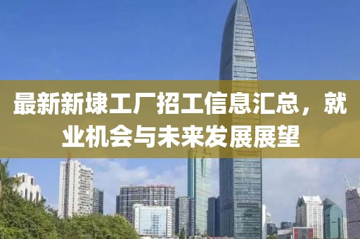 最新新埭工廠招工信息匯總，就業(yè)機(jī)會(huì)與未來(lái)發(fā)展展望