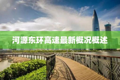 河源東環(huán)高速最新概況概述
