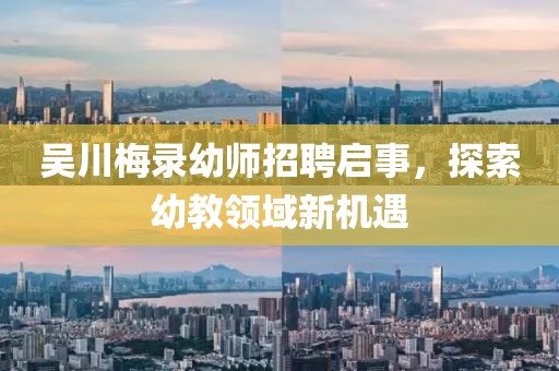 吳川梅錄幼師招聘啟事，探索幼教領域新機遇