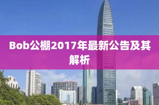Bob公棚2017年最新公告及其解析