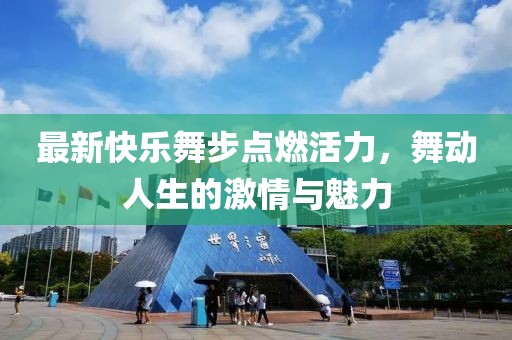 最新快樂舞步點燃活力，舞動人生的激情與魅力