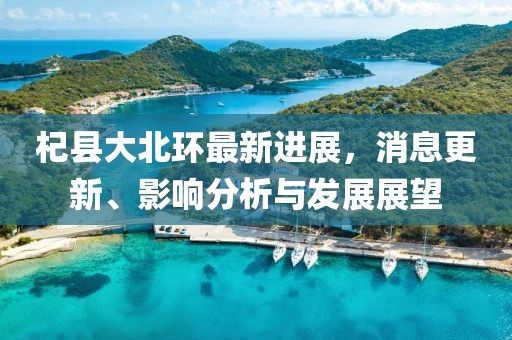 杞縣大北環(huán)最新進(jìn)展，消息更新、影響分析與發(fā)展展望