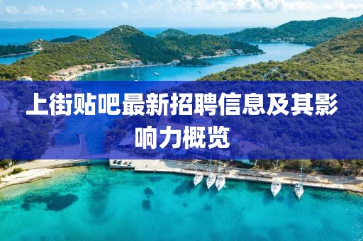 上街貼吧最新招聘信息及其影響力概覽
