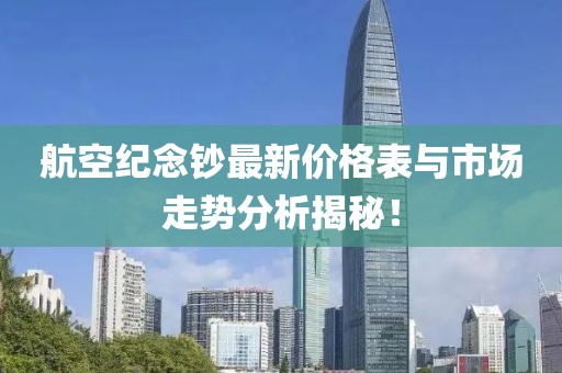 航空紀(jì)念鈔最新價(jià)格表與市場(chǎng)走勢(shì)分析揭秘！