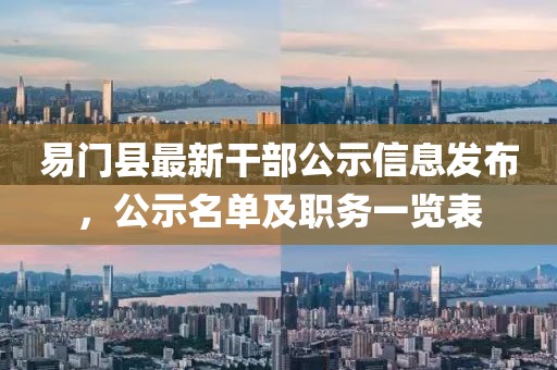 易門(mén)縣最新干部公示信息發(fā)布，公示名單及職務(wù)一覽表