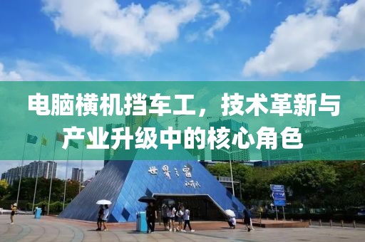 電腦橫機(jī)擋車工，技術(shù)革新與產(chǎn)業(yè)升級中的核心角色