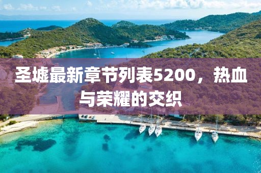 圣墟最新章節(jié)列表5200，熱血與榮耀的交織
