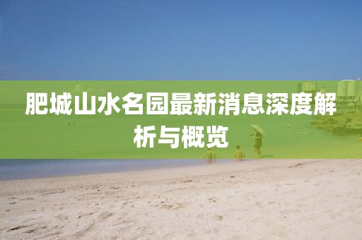 肥城山水名園最新消息深度解析與概覽
