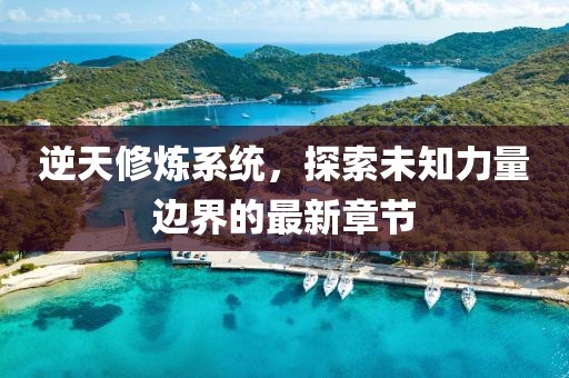 逆天修煉系統(tǒng)，探索未知力量邊界的最新章節(jié)