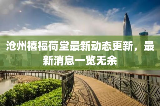 滄州禧福荷堂最新動態(tài)更新，最新消息一覽無余