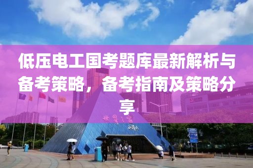 低壓電工國考題庫最新解析與備考策略，備考指南及策略分享