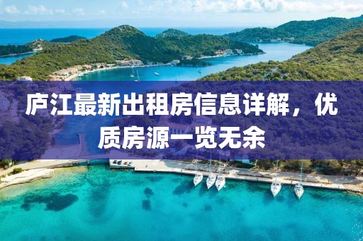 廬江最新出租房信息詳解，優(yōu)質(zhì)房源一覽無(wú)余