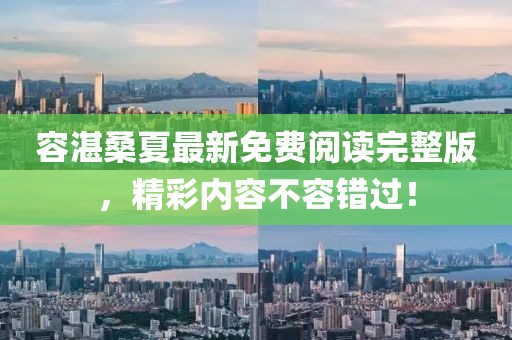 容湛桑夏最新免費(fèi)閱讀完整版，精彩內(nèi)容不容錯過！