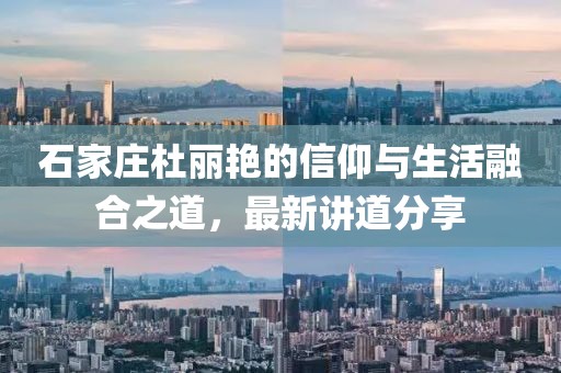 石家莊杜麗艷的信仰與生活融合之道，最新講道分享