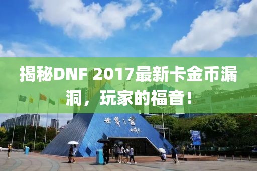 揭秘DNF 2017最新卡金幣漏洞，玩家的福音！