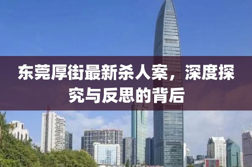 東莞厚街最新殺人案，深度探究與反思的背后