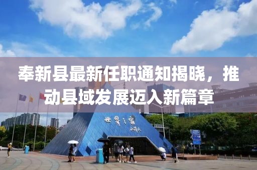 奉新縣最新任職通知揭曉，推動縣域發(fā)展邁入新篇章
