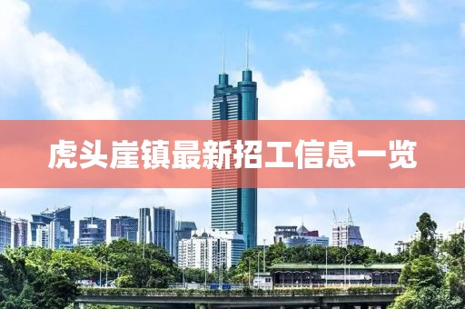 虎頭崖鎮(zhèn)最新招工信息一覽
