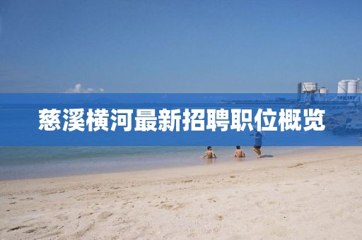 慈溪橫河最新招聘職位概覽