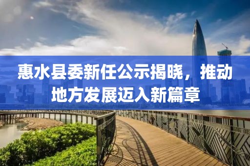 惠水縣委新任公示揭曉，推動(dòng)地方發(fā)展邁入新篇章