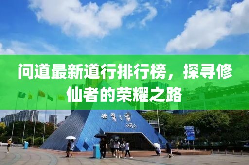 問道最新道行排行榜，探尋修仙者的榮耀之路