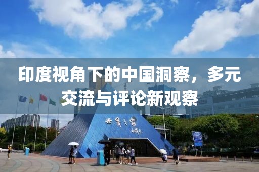 印度視角下的中國洞察，多元交流與評(píng)論新觀察