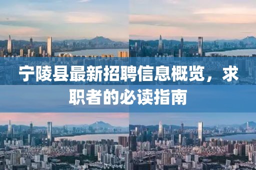 寧陵縣最新招聘信息概覽，求職者的必讀指南