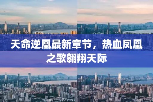 天命逆凰最新章節(jié)，熱血鳳凰之歌翱翔天際