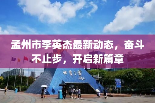孟州市李英杰最新動(dòng)態(tài)，奮斗不止步，開啟新篇章