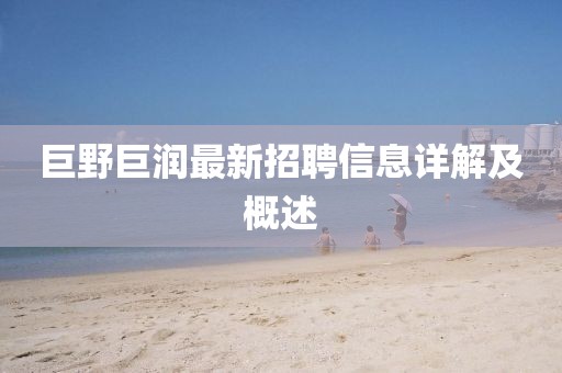 巨野巨潤(rùn)最新招聘信息詳解及概述