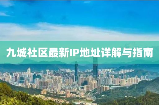 九城社區(qū)最新IP地址詳解與指南