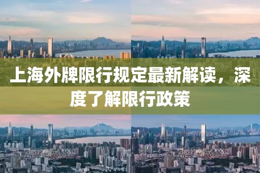 上海外牌限行規(guī)定最新解讀，深度了解限行政策