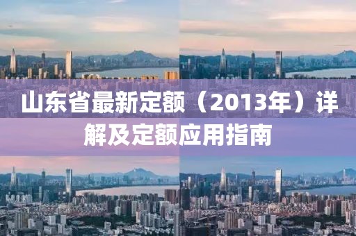 山東省最新定額（2013年）詳解及定額應(yīng)用指南