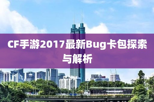 CF手游2017最新Bug卡包探索與解析