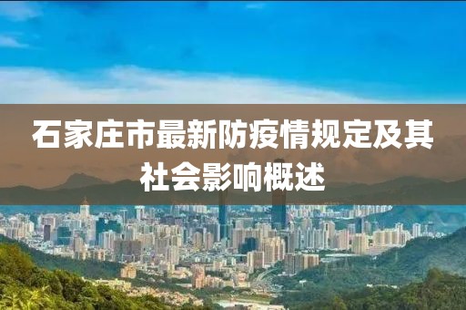石家莊市最新防疫情規(guī)定及其社會(huì)影響概述