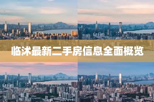 臨沭最新二手房信息全面概覽