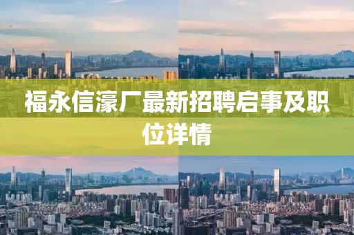 福永信濠廠最新招聘啟事及職位詳情