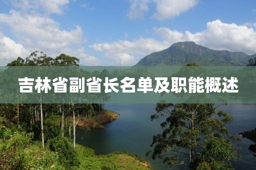 吉林省副省長名單及職能概述