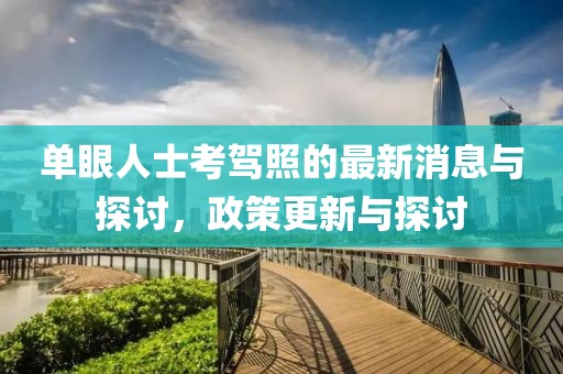 單眼人士考駕照的最新消息與探討，政策更新與探討