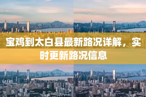 寶雞到太白縣最新路況詳解，實時更新路況信息