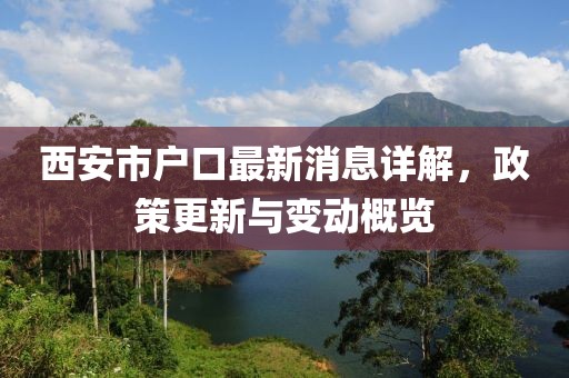 西安市戶口最新消息詳解，政策更新與變動(dòng)概覽