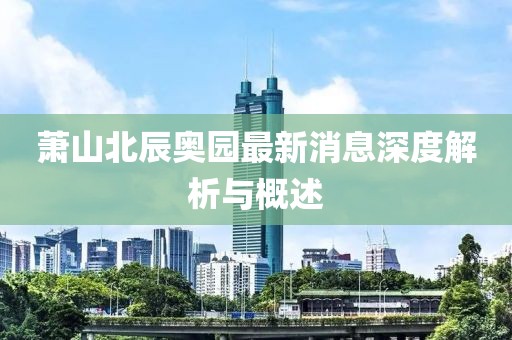 蕭山北辰奧園最新消息深度解析與概述
