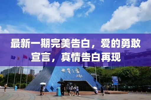 最新一期完美告白，愛的勇敢宣言，真情告白再現(xiàn)