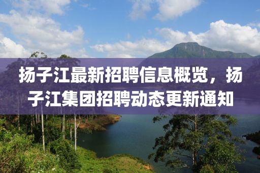 揚子江最新招聘信息概覽，揚子江集團招聘動態(tài)更新通知