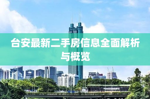 臺安最新二手房信息全面解析與概覽