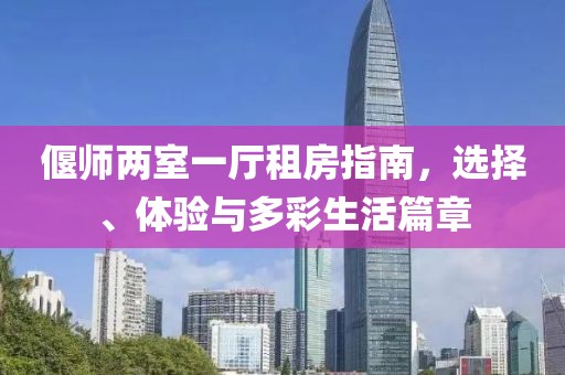 偃師兩室一廳租房指南，選擇、體驗與多彩生活篇章