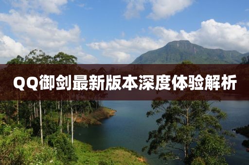 QQ御劍最新版本深度體驗(yàn)解析