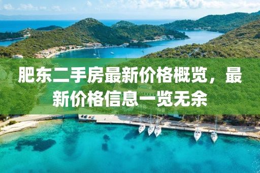 肥東二手房最新價格概覽，最新價格信息一覽無余