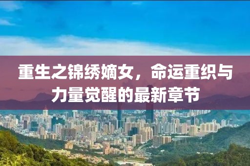 涼云暮 第20頁(yè)