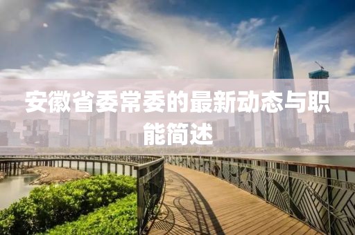 安徽省委常委的最新動態(tài)與職能簡述